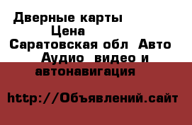 Дверные карты 2109-15 › Цена ­ 5 000 - Саратовская обл. Авто » Аудио, видео и автонавигация   